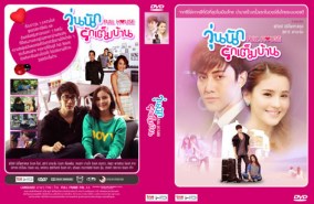 วุ่นนักรักเต็มบ้าน Fullhouse (พิรัชต์+สุชาร์)